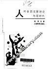 人的全面发展理论与现时代 封面