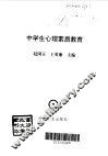 中学生心理素质教育 封面