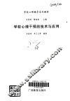学校心理干预的技术与应用 封面