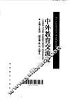 中外教育交流史 封面