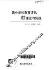 职业学校教育评估的理论与实践 封面