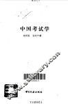 中国考试学 封面