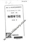 物理学习论 封面
