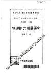 物理能力测量研究 封面