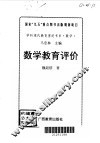 数学教育评价 封面