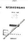 现代教育管理伦理学 封面