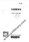 比较教育学 封面