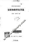 晏阳初教育论著选 封面