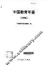 中国教育年鉴  1996 封面