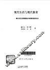 现代生活与现代教育  陶行知生活教育理论与教育实践的启示 封面