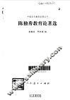 陈独秀教育论著选 封面