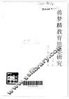 蒋梦麟教育思想研究 封面