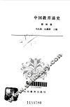 中国教育通史  第4卷 封面