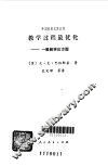 教学过程最优化  一般教学论方面 封面