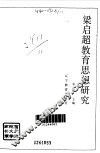 梁启超教育思想研究 封面