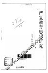 严复教育思想研究 封面
