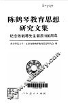 陈鹤琴教育思想研究文集 封面