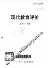 现代教育评价 封面