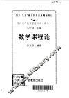 数学课程论 封面