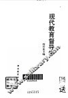 现代教育督导学 封面