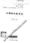 外国现代教育史 封面