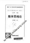 数学思维论 封面