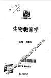 生物教育学 封面