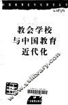 教会学校与中国教育近代化 封面