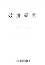 大学英语四、六级考试效度研究 封面