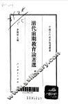 清代前期教育论著选  中 封面