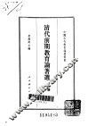 清代前期教育论著选  上 封面
