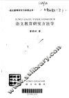 语文教育研究方法学 封面