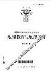 地理教育与地理国情 封面