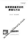体育课准备活动的原理与方法 封面