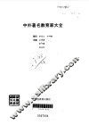 中外著名教育家大全 封面