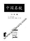 中国名校  小学卷 封面