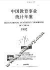 中国教育事业统计年鉴  1992 封面