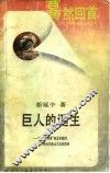 巨人的诞生  “毛泽东现象”的意识起源及中国近代政治文化的发展 封面