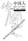 中国人  又名，吾土吾民 封面