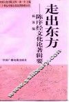 走出东方  陈序经文化论著辑要 封面