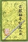 古籍版本鉴定丛谈 封面