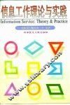 信息工作理论与实践 封面