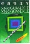 信息管理学 封面