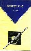 信息哲学论 封面