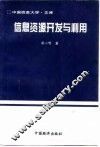 信息资源的开发与利用 封面
