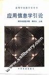 应用信息学引论 封面