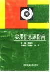 实用信息源指南 封面