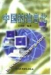 中国的信息化 封面