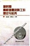 新时期高校信息资料工作理论与实务 封面