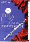 信息系统分析与设计 封面